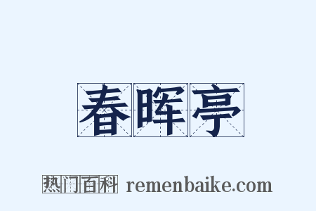 春晖亭是什么意思的图片